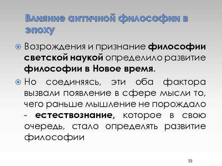 Влияние античной философии в эпоху Возрождения и признание философии светской наукой определило развитие философии