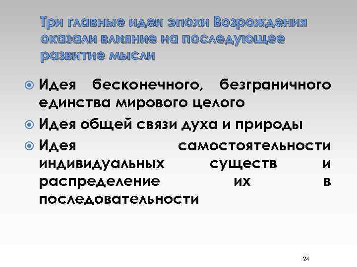 Три главные идеи эпохи Возрождения оказали влияние на последующее развитие мысли Идея бесконечного, безграничного