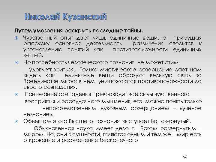 Николай Кузанский Путем умозрения раскрыть последние тайны. Чувственный опыт дает лишь единичные вещи, а