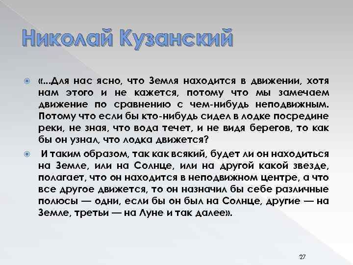 Николай Кузанский «. . . Для нас ясно, что Земля находится в движении, хотя
