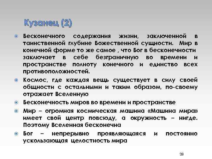 Кузанец (2) Бесконечного содержания жизни, заключенной в таинственной глубине Божественной сущности. Мир в конечной
