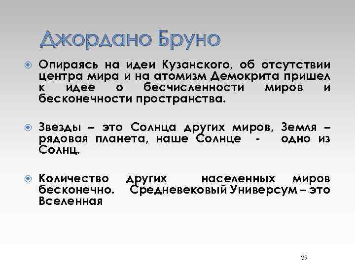 Джордано Бруно Опираясь на идеи Кузанского, об отсутствии центра мира и на атомизм Демокрита
