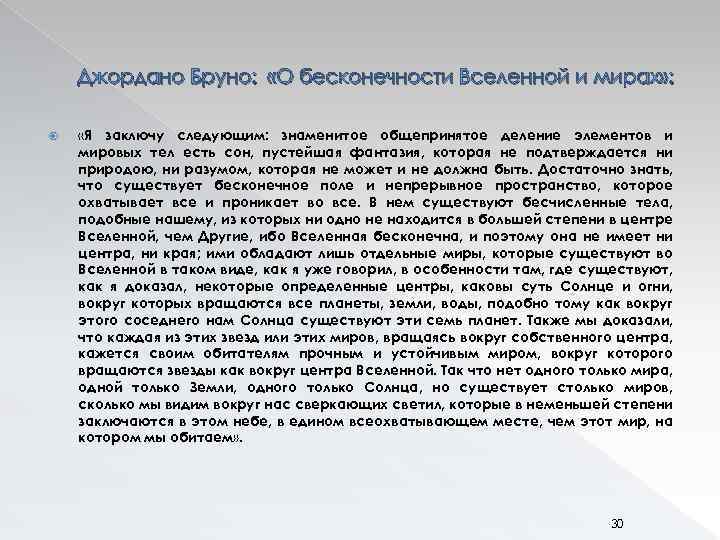 Опишите губернию которая обитаема была множеством. Бруно о бесконечности Вселенной и мирах. Джордано Бруно о бесконечности миров. О бесконечности, Вселенной и мирах Джордано Бруно книга. Бесконечность Вселенной Джордано Бруно кратко.