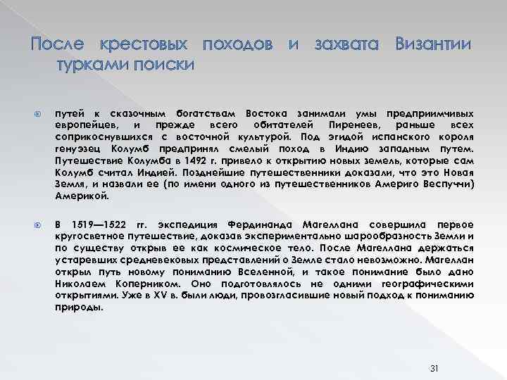 После крестовых походов и захвата Византии турками поиски путей к сказочным богатствам Востока занимали