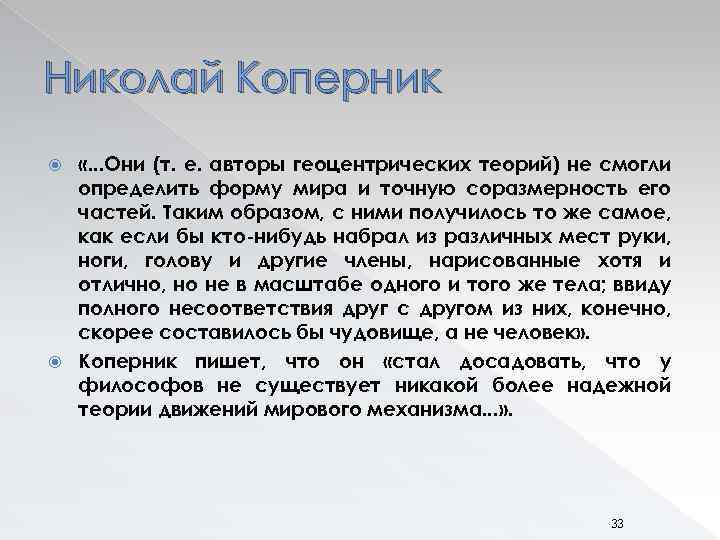 Николай Коперник «. . . Они (т. е. авторы геоцентрических теорий) не смогли определить