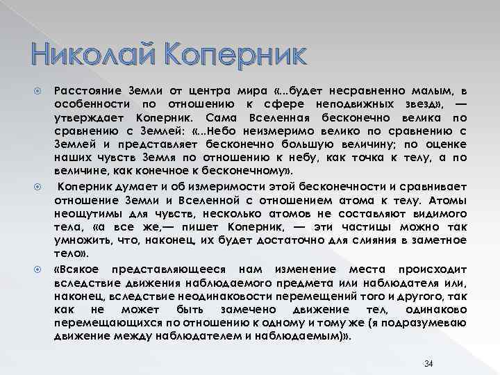 Николай Коперник Расстояние Земли от центра мира «. . . будет несравненно малым, в