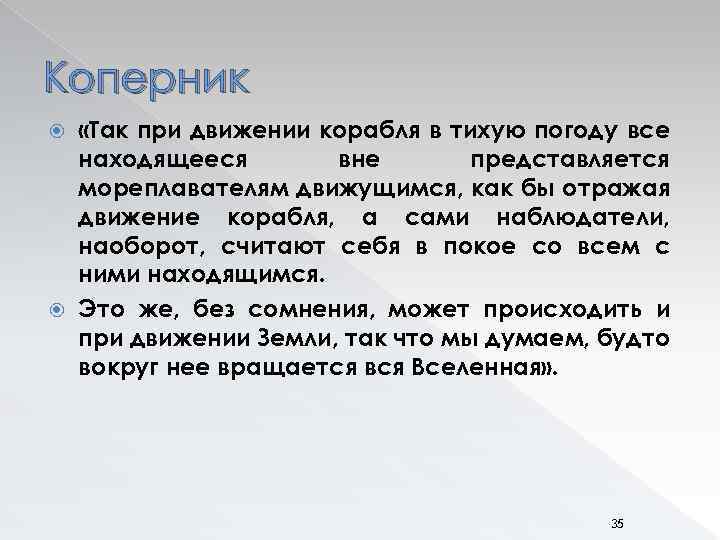 Коперник «Так при движении корабля в тихую погоду все находящееся вне представляется мореплавателям движущимся,