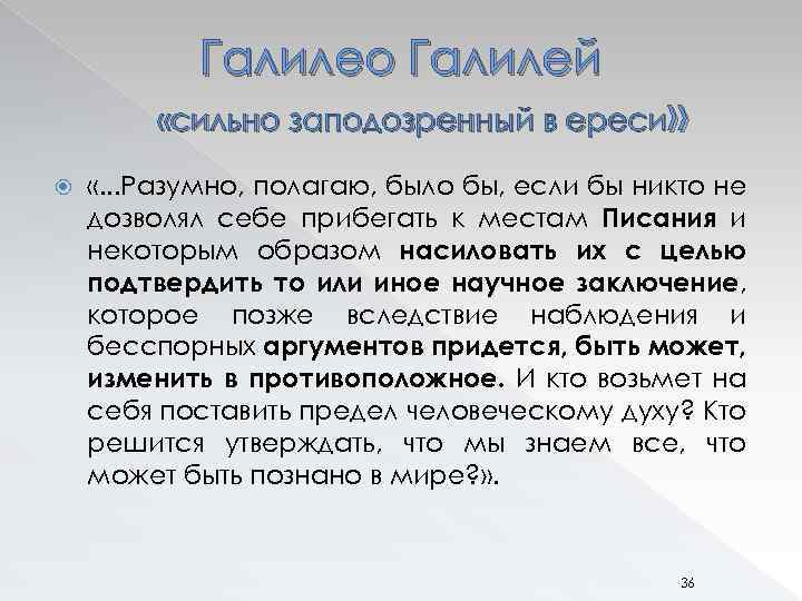 Галилео Галилей «сильно заподозренный в ереси» «. . . Разумно, полагаю, было бы, если