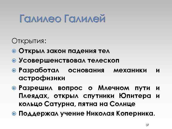 Галилео Галилей Открытия: Открыл закон падения тел Усовершенствовал телескоп Разработал основания механики и астрофизики