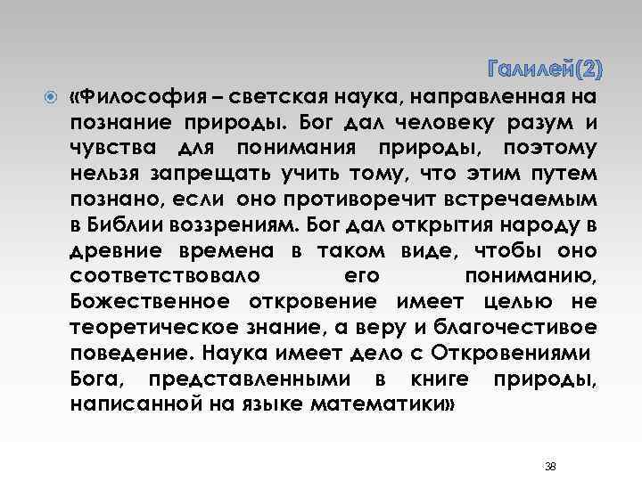 Галилей(2) «Философия – светская наука, направленная на познание природы. Бог дал человеку разум и