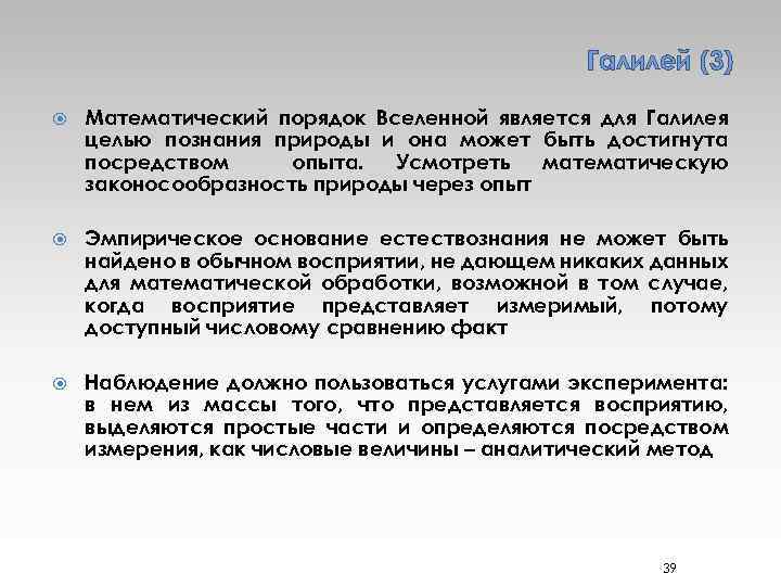 Галилей (3) Математический порядок Вселенной является для Галилея целью познания природы и она может