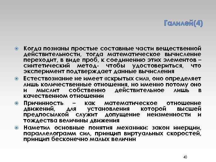Галилей(4) Когда познаны простые составные части вещественной действительности, тогда математическое вычисление переходит, в виде