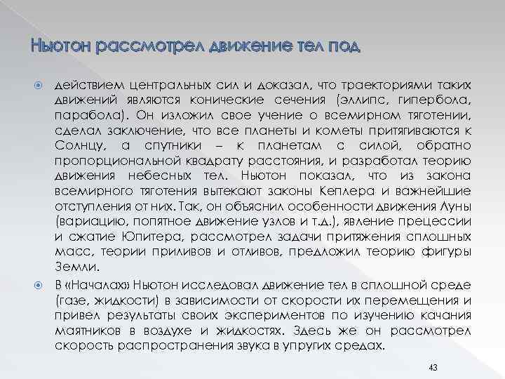 Ньютон рассмотрел движение тел под действием центральных сил и доказал, что траекториями таких движений