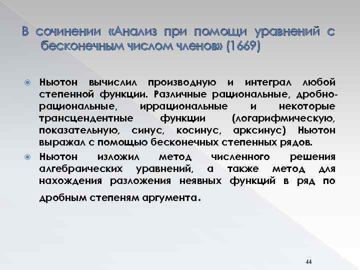 В сочинении «Анализ при помощи уравнений с бесконечным числом членов» (1669) Ньютон вычислил производную