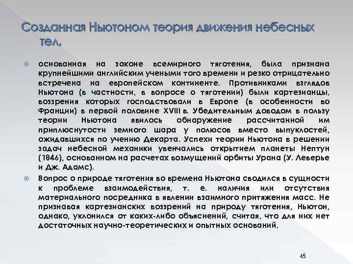 Созданная Ньютоном теория движения небесных тел, основанная на законе всемирного тяготения, была признана крупнейшими