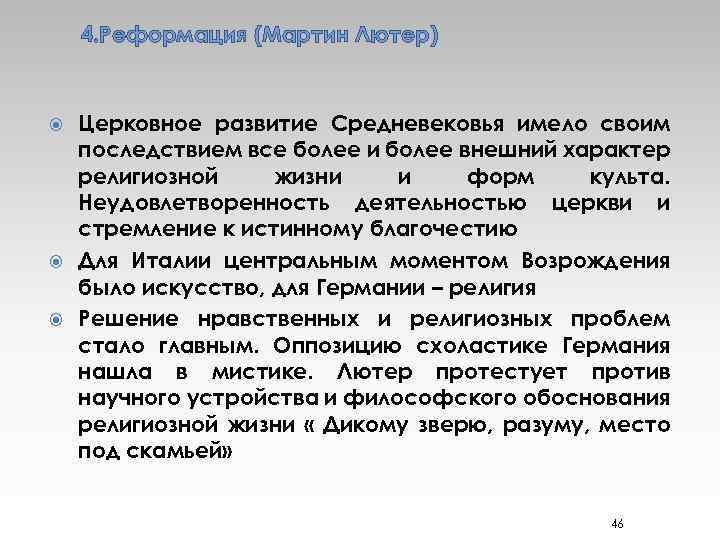 4. Реформация (Мартин Лютер) Церковное развитие Средневековья имело своим последствием все более и более