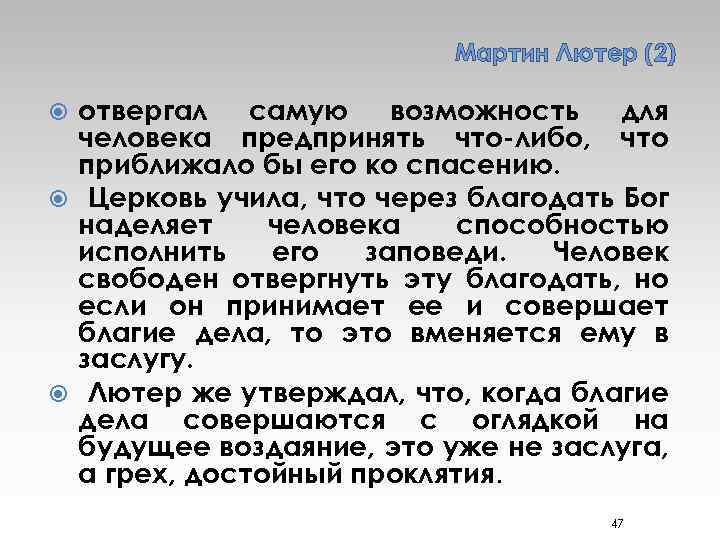 Мартин Лютер (2) отвергал самую возможность для человека предпринять что-либо, что приближало бы его