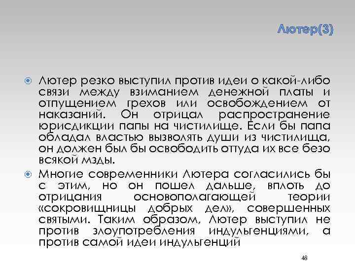 Лютер(3) Лютер резко выступил против идеи о какой-либо связи между взиманием денежной платы и