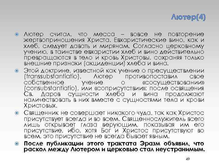 Лютер(4) Лютер считал, что месса – вовсе не повторение жертвоприношения Христа. Евхаристические вино, как