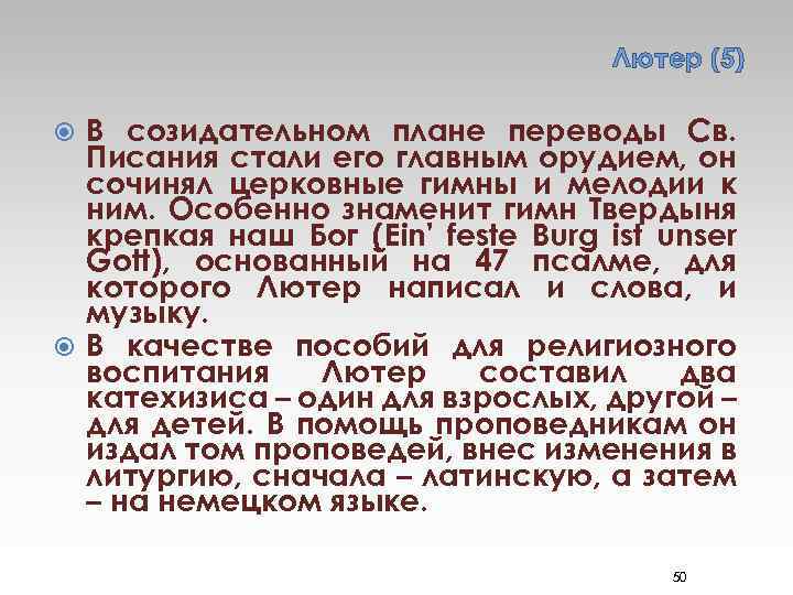 Лютер (5) В созидательном плане переводы Св. Писания стали его главным орудием, он сочинял