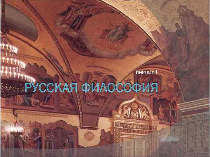 лекция 1 РУССКАЯ ФИЛОСОФИЯ 