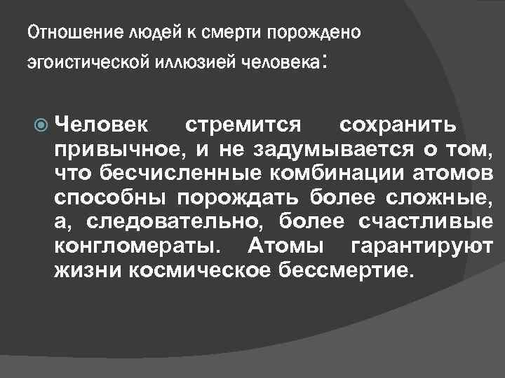 Отношение людей к смерти порождено эгоистической иллюзией человека: Человек стремится сохранить привычное, и не