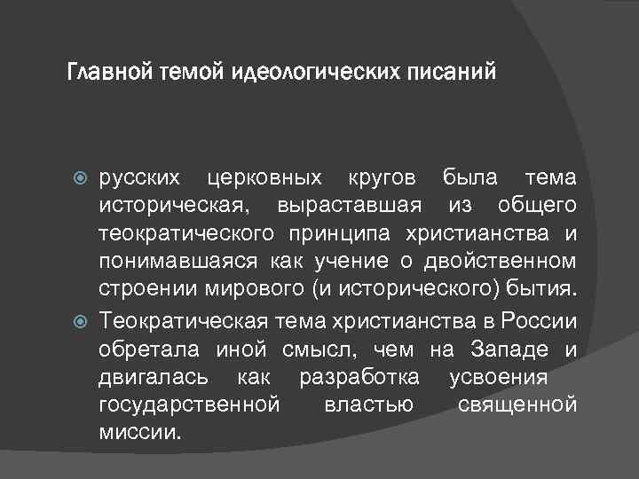 Главной темой идеологических писаний русских церковных кругов была тема историческая, выраставшая из общего теократического