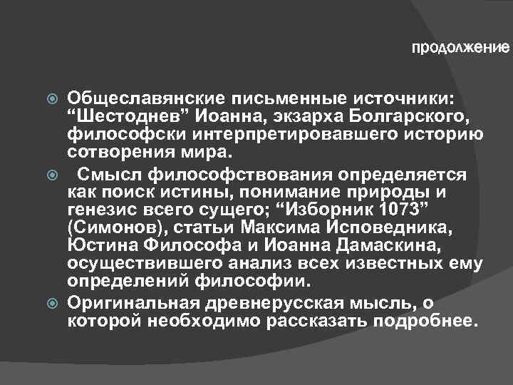 продолжение Общеславянские письменные источники: “Шестоднев” Иоанна, экзарха Болгарского, философски интерпретировавшего историю сотворения мира. Смысл