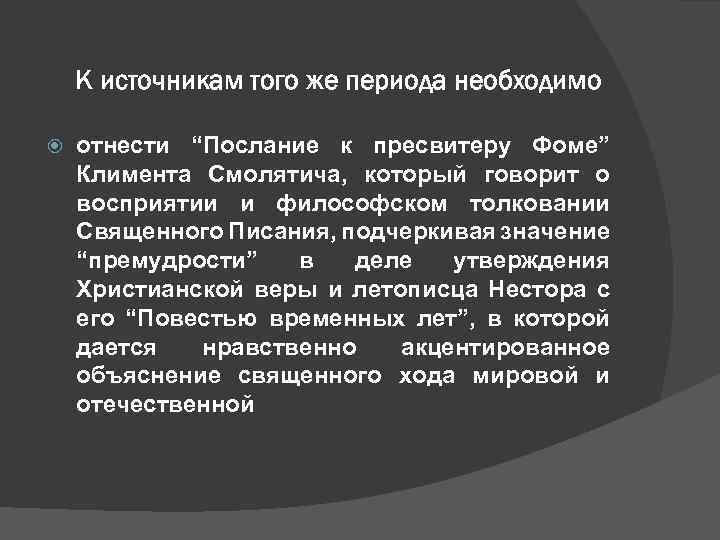 К источникам того же периода необходимо отнести “Послание к пресвитеру Фоме” Климента Смолятича, который