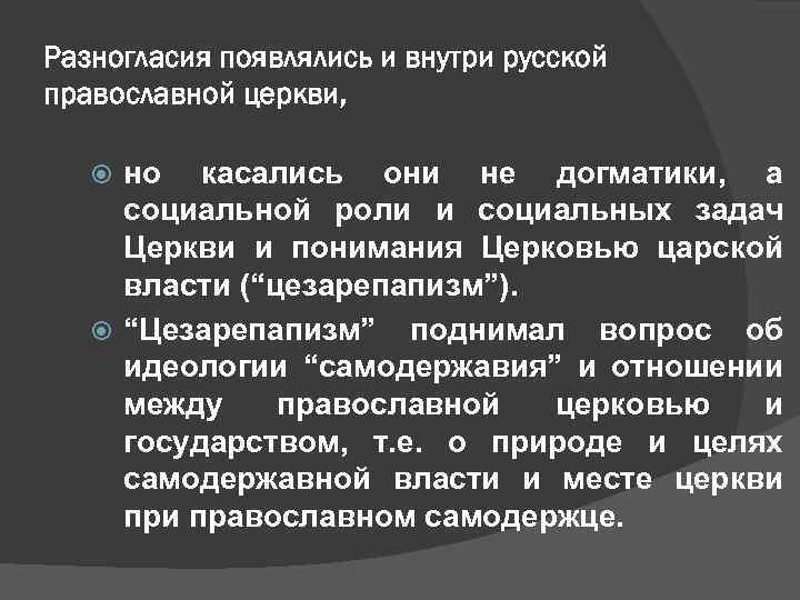 Разногласия появлялись и внутри русской православной церкви, но касались они не догматики, а социальной