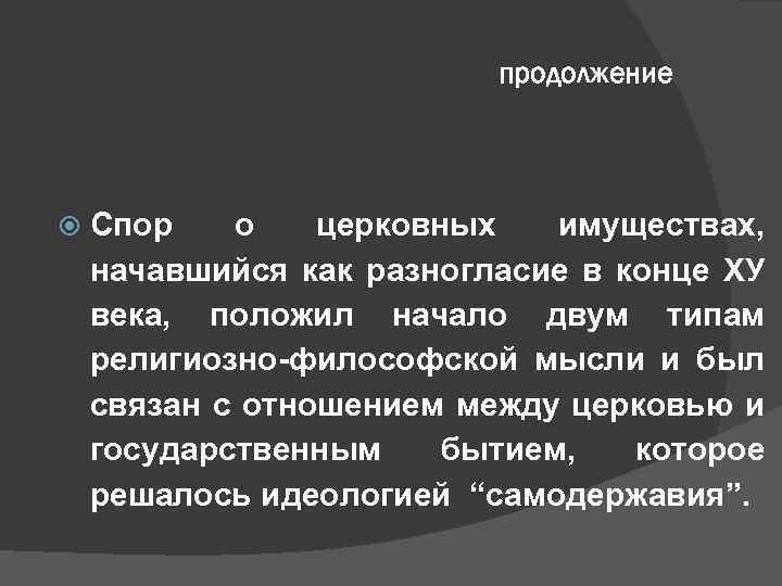 продолжение Спор о церковных имуществах, начавшийся как разногласие в конце ХУ века, положил начало