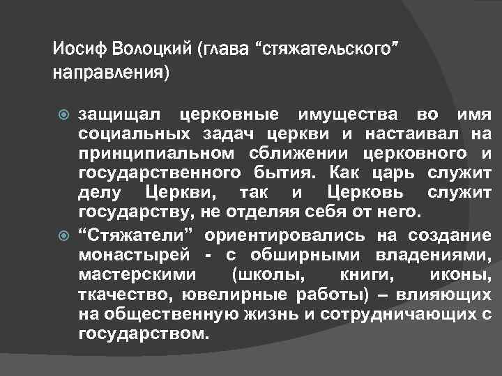 Иосиф Волоцкий (глава “стяжательского” направления) защищал церковные имущества во имя социальных задач церкви и