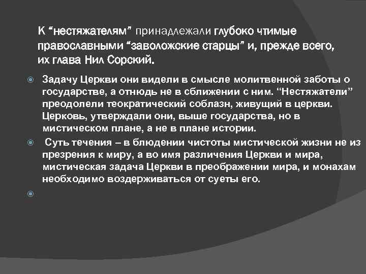 К “нестяжателям” принадлежали глубоко чтимые православными “заволожские старцы” и, прежде всего, их глава Нил