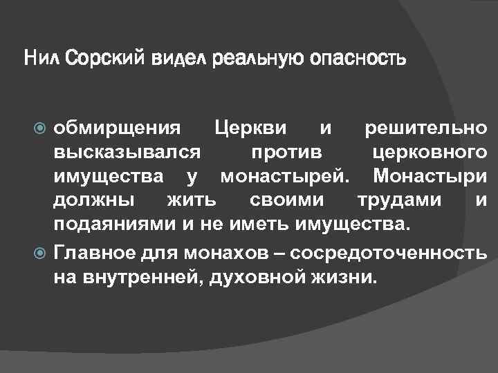 Нил Сорский видел реальную опасность обмирщения Церкви и решительно высказывался против церковного имущества у