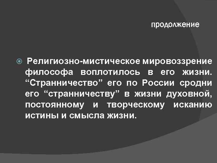 продолжение Религиозно-мистическое мировоззрение философа воплотилось в его жизни. “Странничество” его по России сродни его