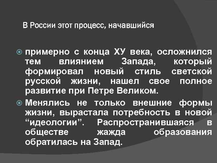 В России этот процесс, начавшийся примерно с конца ХУ века, осложнился тем влиянием Запада,