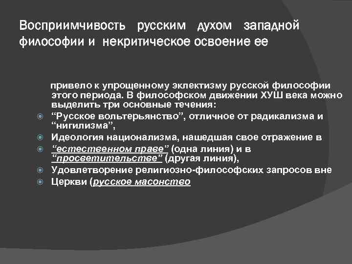 Восприимчивость русским духом западной философии и некритическое освоение ее привело к упрощенному эклектизму русской