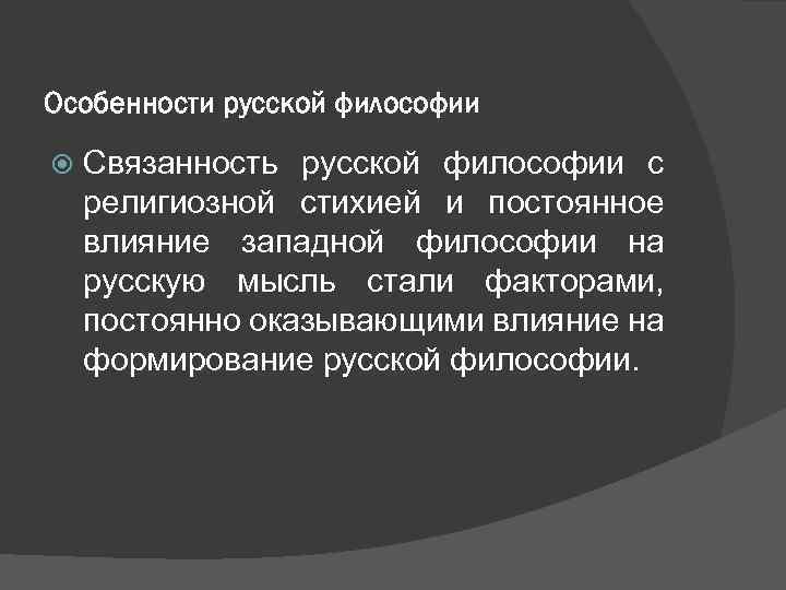 Особенности русской философии Связанность русской философии с религиозной стихией и постоянное влияние западной философии