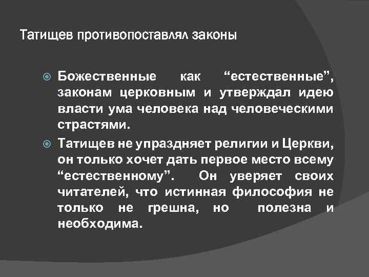 Татищев противопоставлял законы Божественные как “естественные”, законам церковным и утверждал идею власти ума человека