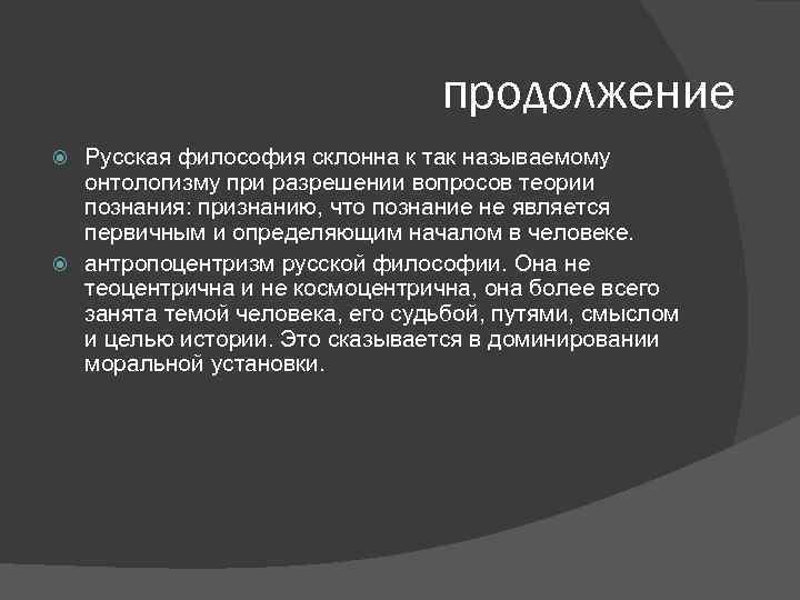 продолжение Русская философия склонна к так называемому онтологизму при разрешении вопросов теории познания: признанию,