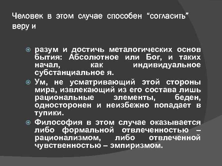 Человек в этом случае способен “согласить” веру и разум и достичь металогических основ бытия: