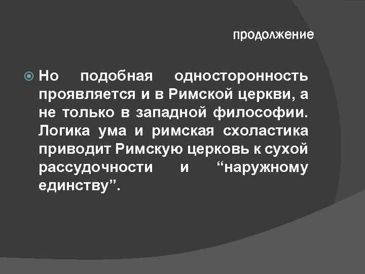 продолжение Но подобная односторонность проявляется и в Римской церкви, а не только в западной