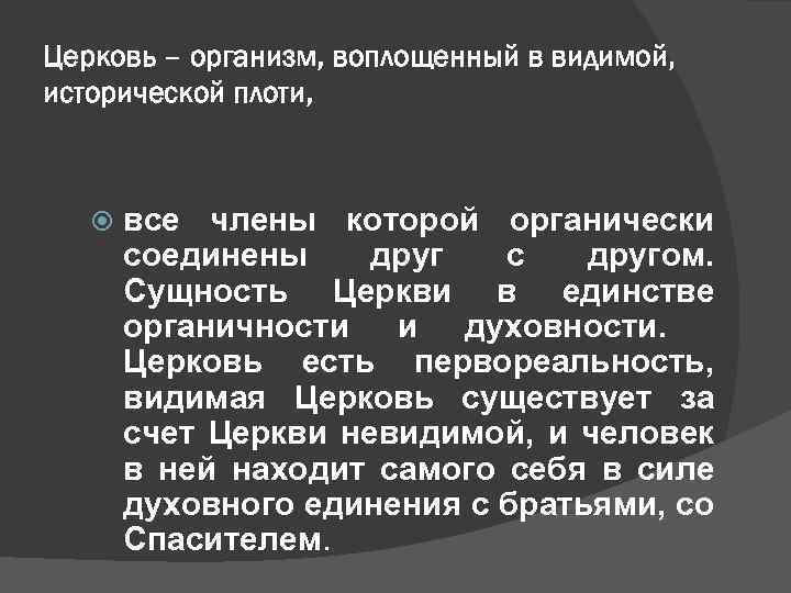 Церковь – организм, воплощенный в видимой, исторической плоти, все члены которой органически соединены друг