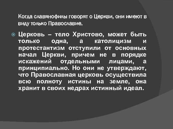 Когда славянофилы говорят о Церкви, они имеют в виду только Православие. Церковь – тело