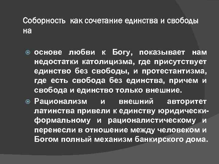 Соборность как сочетание единства и свободы на основе любви к Богу, показывает нам недостатки