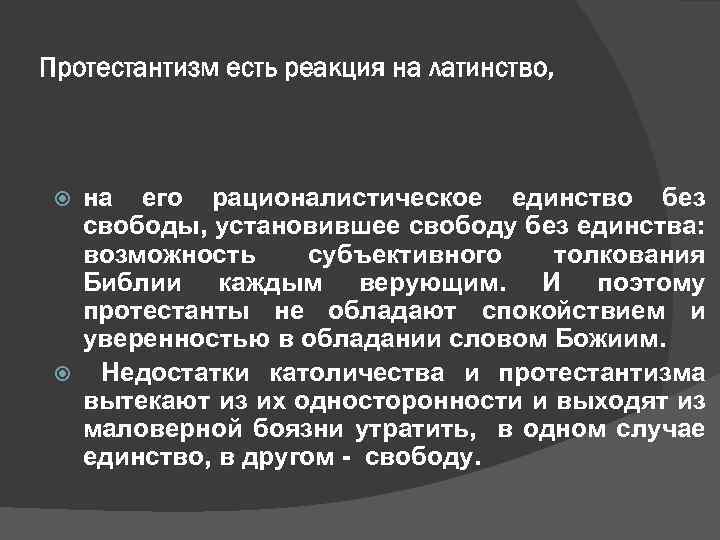 Протестантизм есть реакция на латинство, на его рационалистическое единство без свободы, установившее свободу без