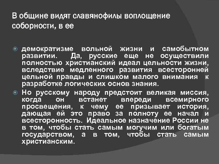 В общине видят славянофилы воплощение соборности, в ее демократизме вольной жизни и самобытном развитии.