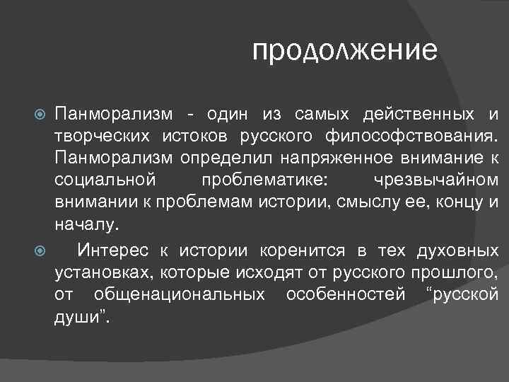 продолжение Панморализм - один из самых действенных и творческих истоков русского философствования. Панморализм определил