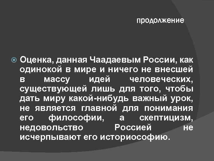 продолжение Оценка, данная Чаадаевым России, как одинокой в мире и ничего не внесшей в