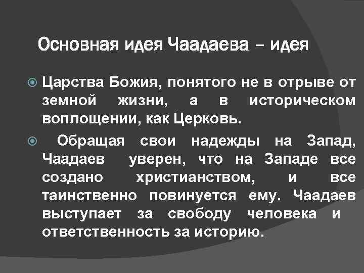 К чаадаеву идея